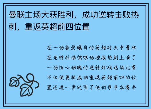 曼联主场大获胜利，成功逆转击败热刺，重返英超前四位置