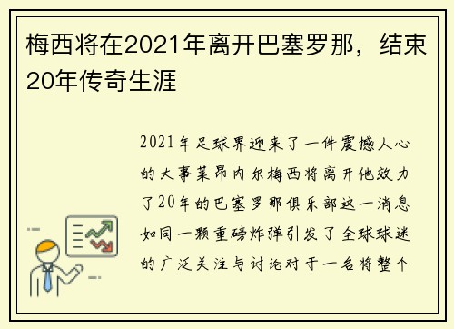 梅西将在2021年离开巴塞罗那，结束20年传奇生涯