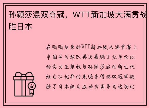 孙颖莎混双夺冠，WTT新加坡大满贯战胜日本