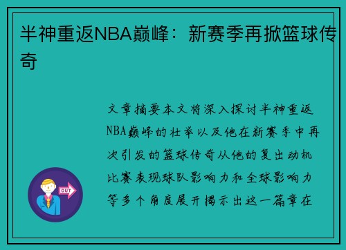 半神重返NBA巅峰：新赛季再掀篮球传奇