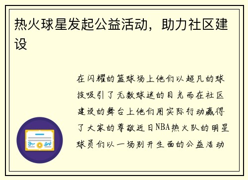 热火球星发起公益活动，助力社区建设