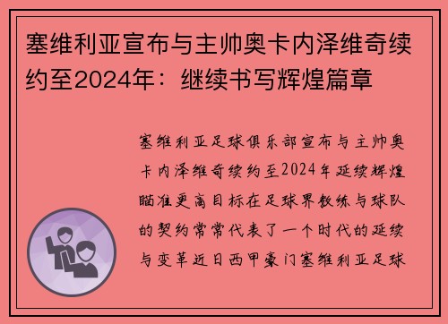 塞维利亚宣布与主帅奥卡内泽维奇续约至2024年：继续书写辉煌篇章