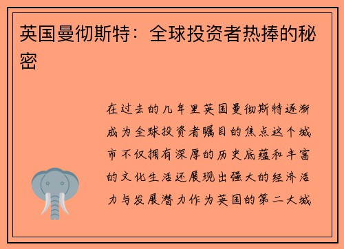 英国曼彻斯特：全球投资者热捧的秘密