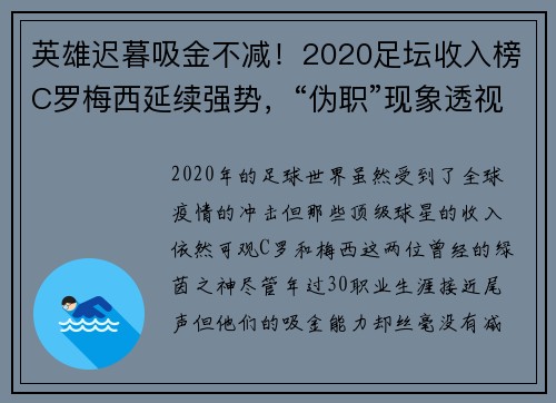 英雄迟暮吸金不减！2020足坛收入榜C罗梅西延续强势，“伪职”现象透视