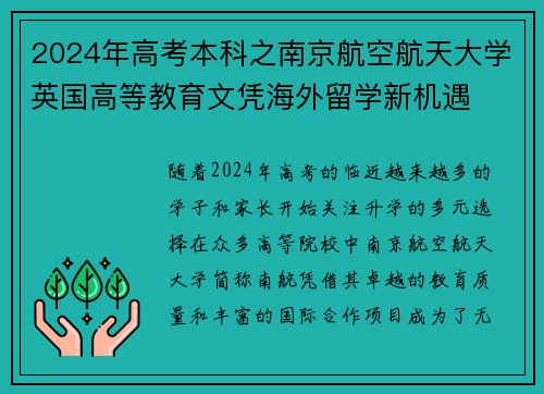 2024年高考本科之南京航空航天大学英国高等教育文凭海外留学新机遇