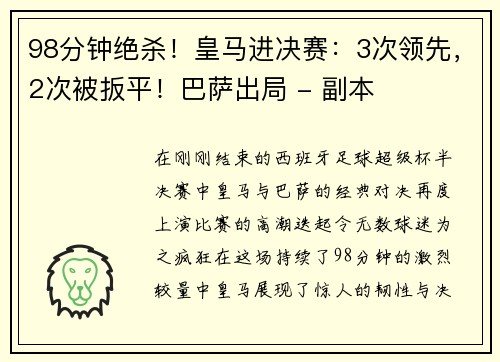 98分钟绝杀！皇马进决赛：3次领先，2次被扳平！巴萨出局 - 副本