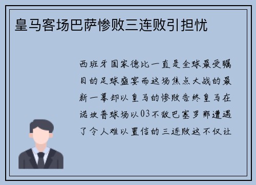 皇马客场巴萨惨败三连败引担忧