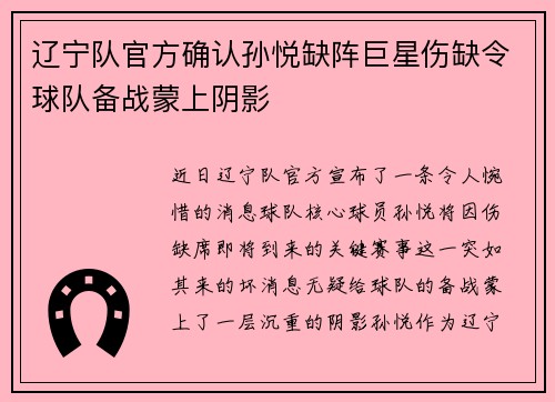 辽宁队官方确认孙悦缺阵巨星伤缺令球队备战蒙上阴影