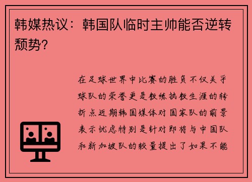 韩媒热议：韩国队临时主帅能否逆转颓势？