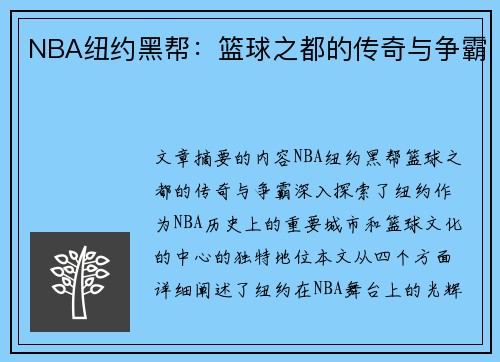 NBA纽约黑帮：篮球之都的传奇与争霸