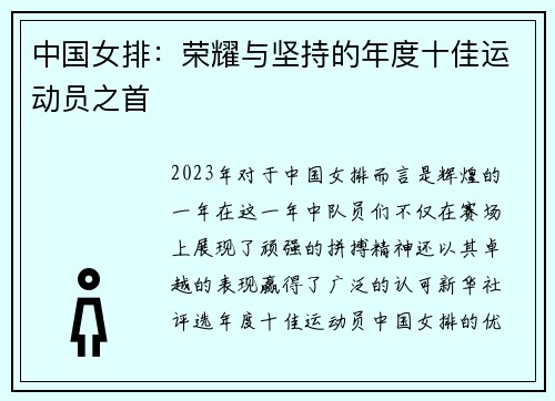 中国女排：荣耀与坚持的年度十佳运动员之首