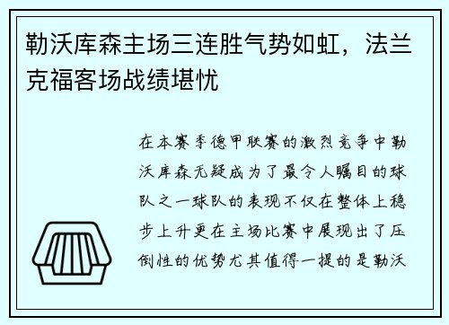 勒沃库森主场三连胜气势如虹，法兰克福客场战绩堪忧