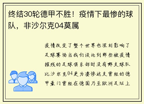 终结30轮德甲不胜！疫情下最惨的球队，非沙尔克04莫属