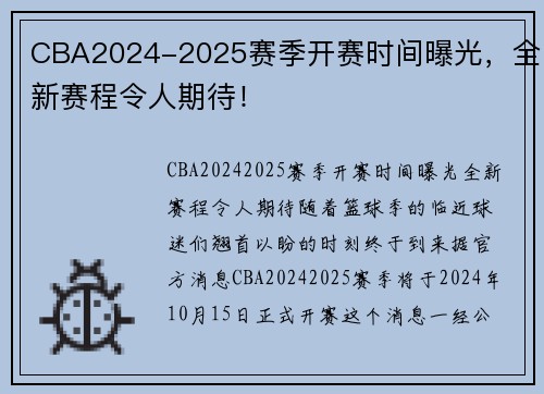 CBA2024-2025赛季开赛时间曝光，全新赛程令人期待！