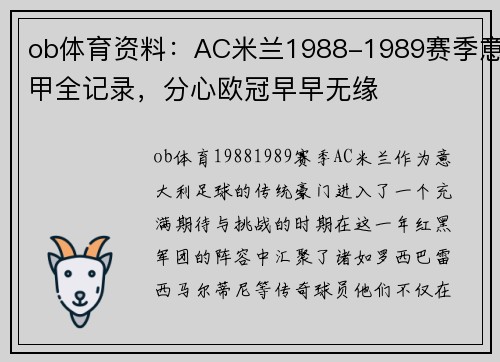 ob体育资料：AC米兰1988-1989赛季意甲全记录，分心欧冠早早无缘