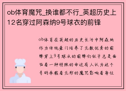 ob体育魔咒_换谁都不行_英超历史上12名穿过阿森纳9号球衣的前锋