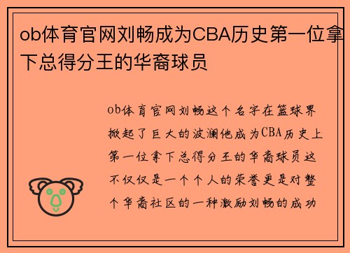 ob体育官网刘畅成为CBA历史第一位拿下总得分王的华裔球员