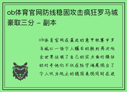 ob体育官网防线稳固攻击疯狂罗马城豪取三分 - 副本