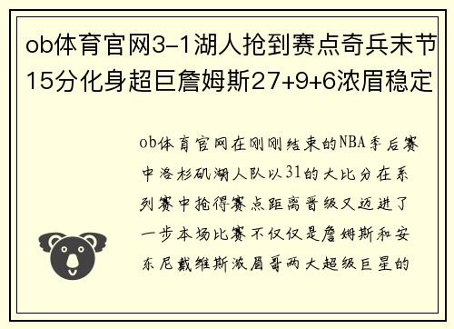 ob体育官网3-1湖人抢到赛点奇兵末节15分化身超巨詹姆斯27+9+6浓眉稳定发挥 - 副本 (2)