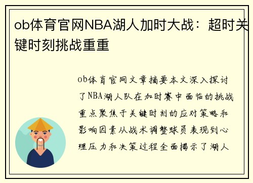 ob体育官网NBA湖人加时大战：超时关键时刻挑战重重