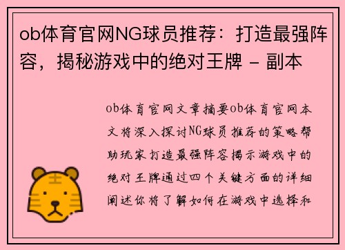 ob体育官网NG球员推荐：打造最强阵容，揭秘游戏中的绝对王牌 - 副本