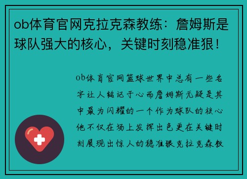 ob体育官网克拉克森教练：詹姆斯是球队强大的核心，关键时刻稳准狠！